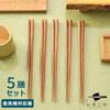 Fukui Prefecture Obama In-house factory manufacturing Chopstick Chopsticks easy pick up non-slip pointed 5 pairs set Bamboo antibacterial dishwasher
