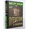 Путешествие в Елевсин/ Путешествие в Элевсин/Виктор Пелевин
