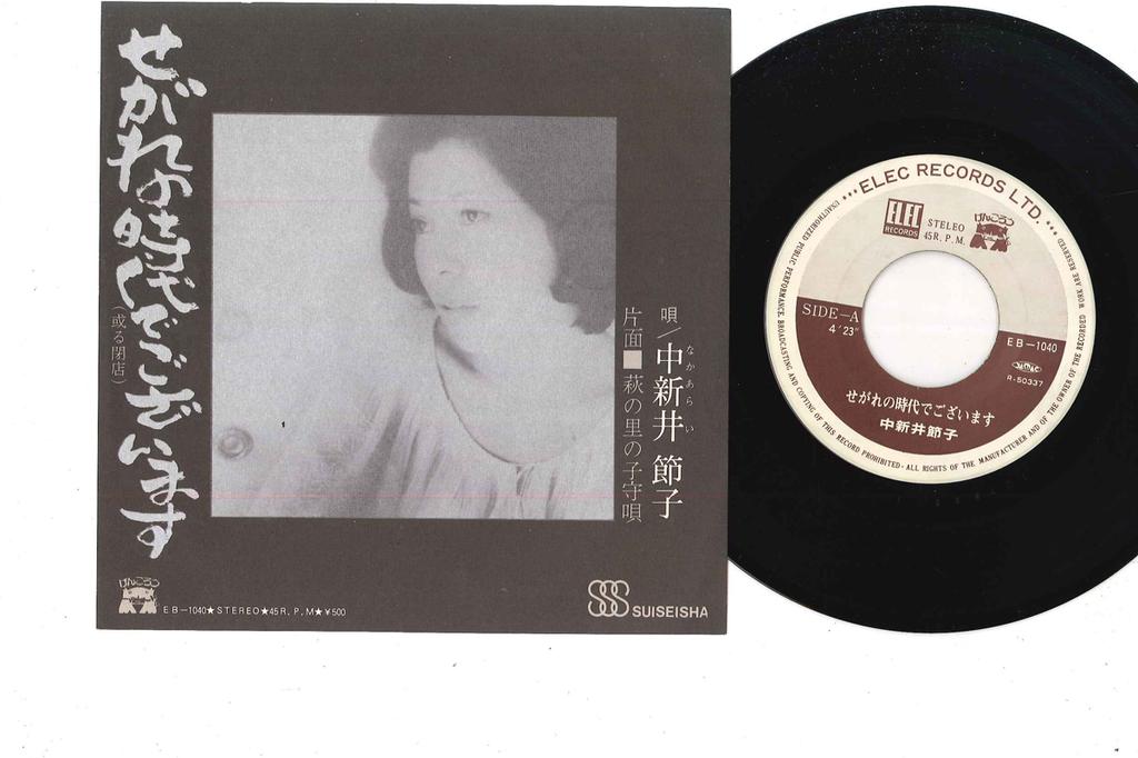 7inch Record SETSUKO NAKAARAI - Segare No Jidai De Gozaimasu EB1040 ELEC 1975 Japan Japanese Enka Used