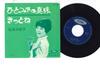 7inch Record MIEKO HIROTA - Hitotsubu No Shinju / Kitto Ne TR1110 TOSHIBA 1964 Japan Japanese Enka Used