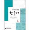 Korean For Foreigners 2 2