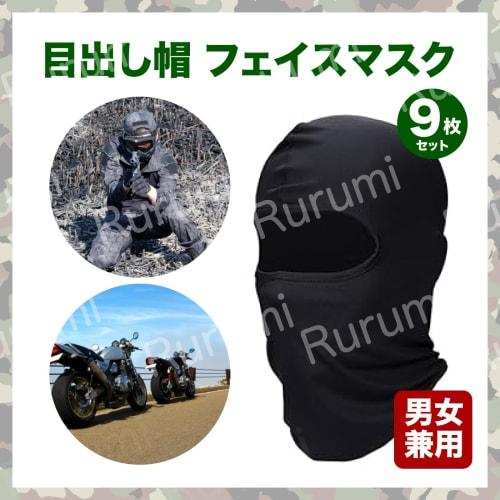 Rurumi Balaclava Face Masks, 9-Piece Set, Black, Face Cover, Army Style, UV Protection, Cycling, BMX, Bike, Outdoor, Tactical, Military, Cold Weather,