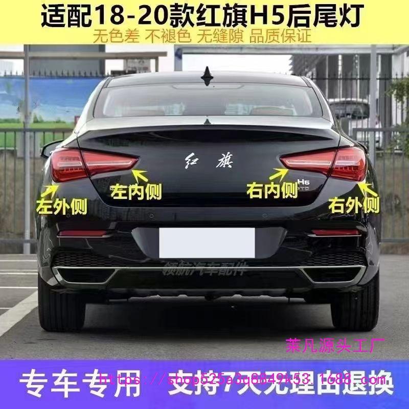 Светодиодный задний фонарь в сборе для Hongqi H5 2018-20: Крышка левого/правого стоп-сигнала и фонаря заднего хода