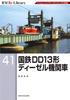 RM Re-Library 41 Дизельный локомотив JNR DD13