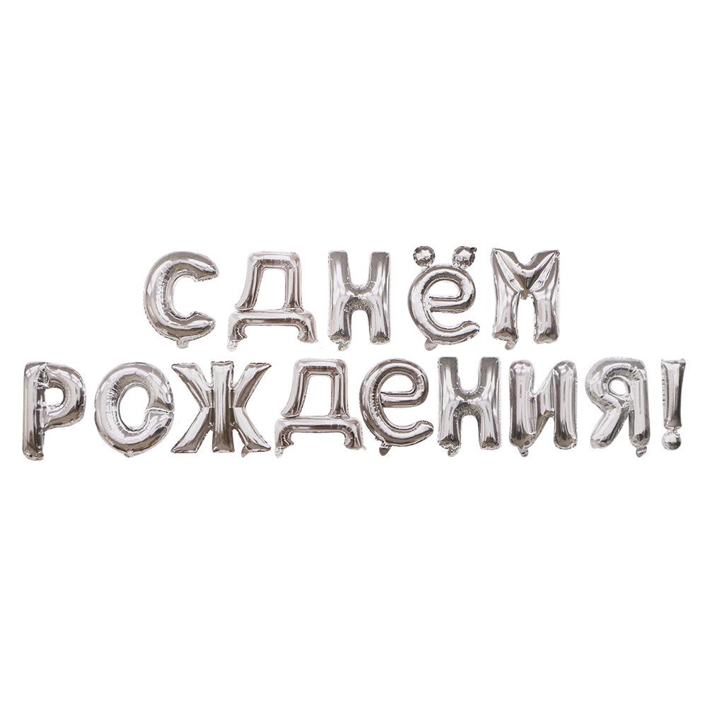 Набор фольгированных шаров «С Днем рождения» на русском языке для украшения детской вечеринки