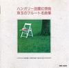 CD ОМНИБУС (КЛАССИЧЕСКИЙ), РЕЙДЖИРО КОРОКУ - Домашний концерт Делюкс (8) Венгерский P VDC5524 VICTOR 1988 Япония Классический Б/У