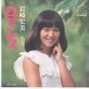 7inch Record HIROMI IWASAKI - Romance / Watashi Tachi SV1243 VICTOR 1975 Japan Japanese Pop/Rock