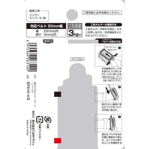 Tajima Safe System Detachable Tool Holder, High-Strength Steel, 3-Hole Hammer, SFKHI-H3. Easy To Attach and Detach. Can Be Attached To Your Belt Later