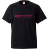 Minami Funny и Characters Kanji Japanese Writted by Foreigners Funny Short Sleeve Black L Size Футболка Horie's Футболка "Premonitions Neasiness"