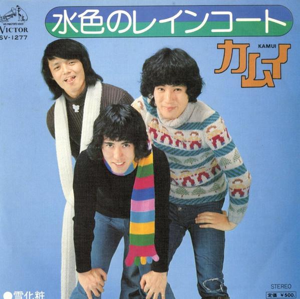 7inch Record KAMUI - Mizuiro no Raincoat / Yukigeshou SV1277 Victor 1976 Japan Japanese Pop/Rock Used