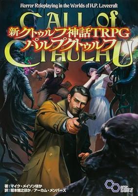 Новый TRPG по Мифам Ктулху Pulp Cthulhu