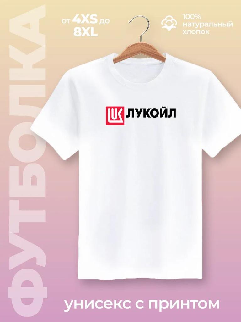 Футболка Лукойл