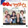 7inch Record ROSETTA STONE - (If Paradise Is) Half As Nice / Pen EMR20363 PRIVATE STOCK 1977 Japan Pop Used