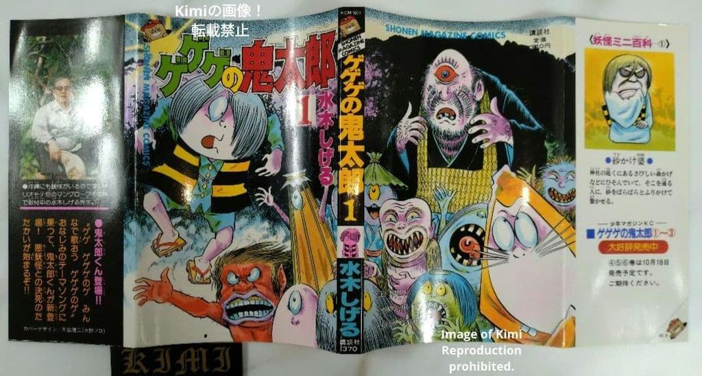 Gegege no Kitaro 1 Comic Manga Book 1985 First Edition First Printing Shigeru Mizuki Shonen Magazine Comics