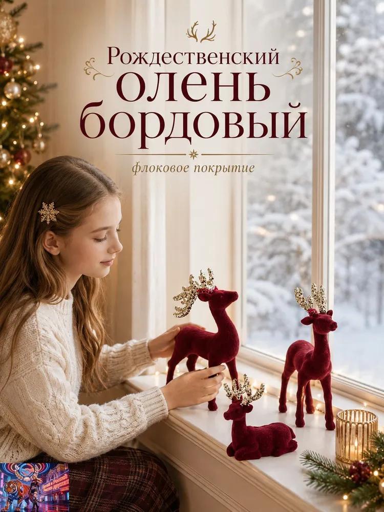 Набор Рождественских Оленей, Фигурки с Бархатным Покрытием и Блестками, 4 Размера, Праздничный Декор для Дома