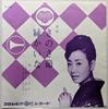 7-дюймовая пластинка HIBARI MISORA - Sa No Sa Bushi / En Kaina SA3148 Columbia 1964 Япония Японская энка Б/У