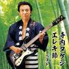 CD VARIOUS - Takeshi Terauchi Electric Bushi Bes KICW6257 Japan ObiJapanese Pop/Rock Used