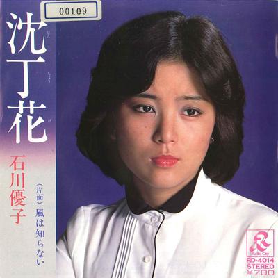 7-дюймовая пластинка YUKO ISHIKAWA - Jinchoge / Kaze Wa Shiranai RD4014 RADIO CITY 1980 Япония Японская поп-звезда Б/У