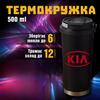 Термокружка KIA Киа чашка из нержавеющей стали кружка з логотипом подарок для водителя 500 мл 