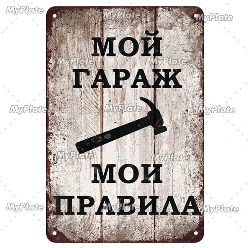 Русский Предупреждающий Знак Металлический Жестяной Знак Декор для Дома Гаража