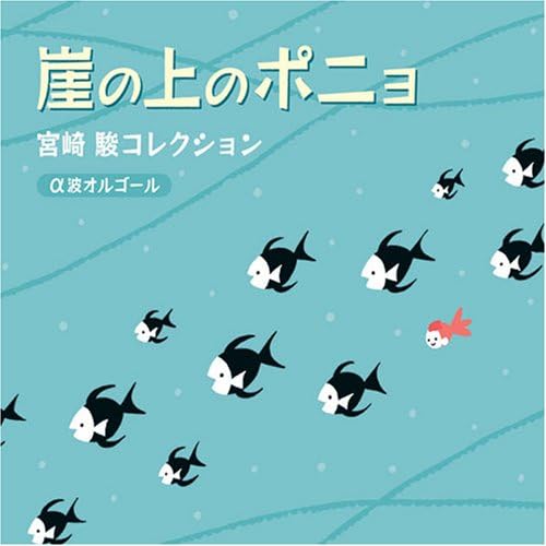 CD ALPHA WAVE MUSIC BOX GAKE NO UE NO PONYOMIYAZAKI HAYAO DLOR563 2008 Japan Japanese Soundtracks Used