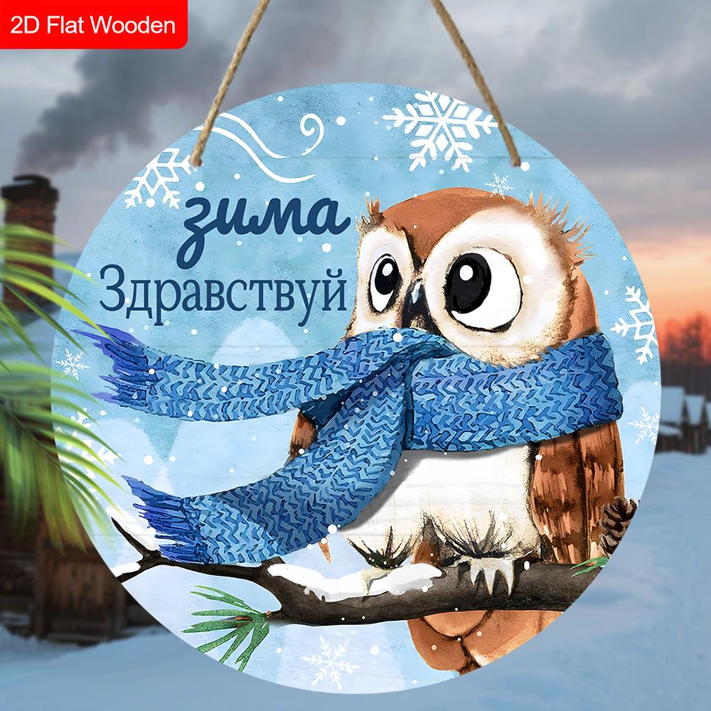 Russian Wooden Christmas Sign with Owl Pattern, Navidad Round Sign for Front Door, Wall Hanging Decor, Ideal Christmas Gift for Friend & Family