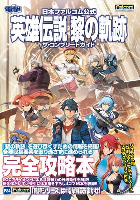 Nihon Falcom Официальный The Legend of Heroes: Trails of Cold Steel Полное руководство