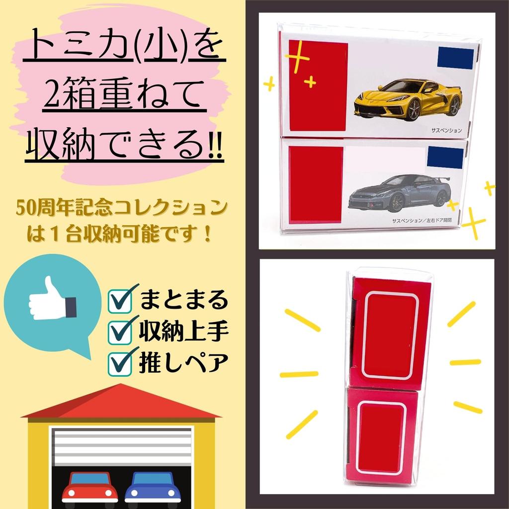 Tomica Clear Совместимо с Tomica 50th Anniversary Защитная витрина-сборка MSW2418 Маленький кейс, 2-уровневый, Издание, Хранение, Кейс, Требуется, 2-уровневый