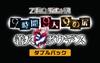 ZERO ESCAPE 9 часов 9 человек 9 дверей Good Man Shibou Death Double Pack [PSVita]