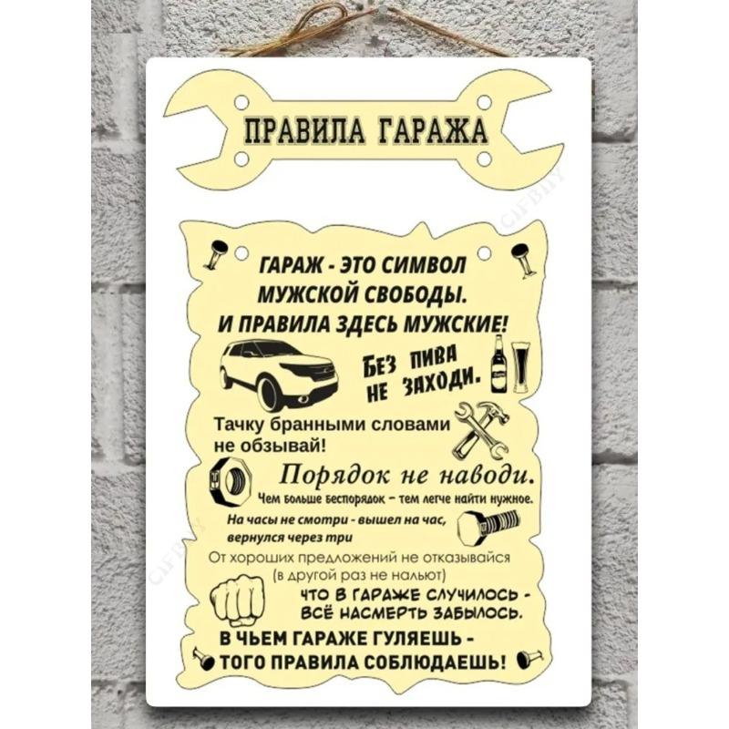 Металлическая табличка «Правила гаража», Подарок дедушке 23 февраля 20x30см