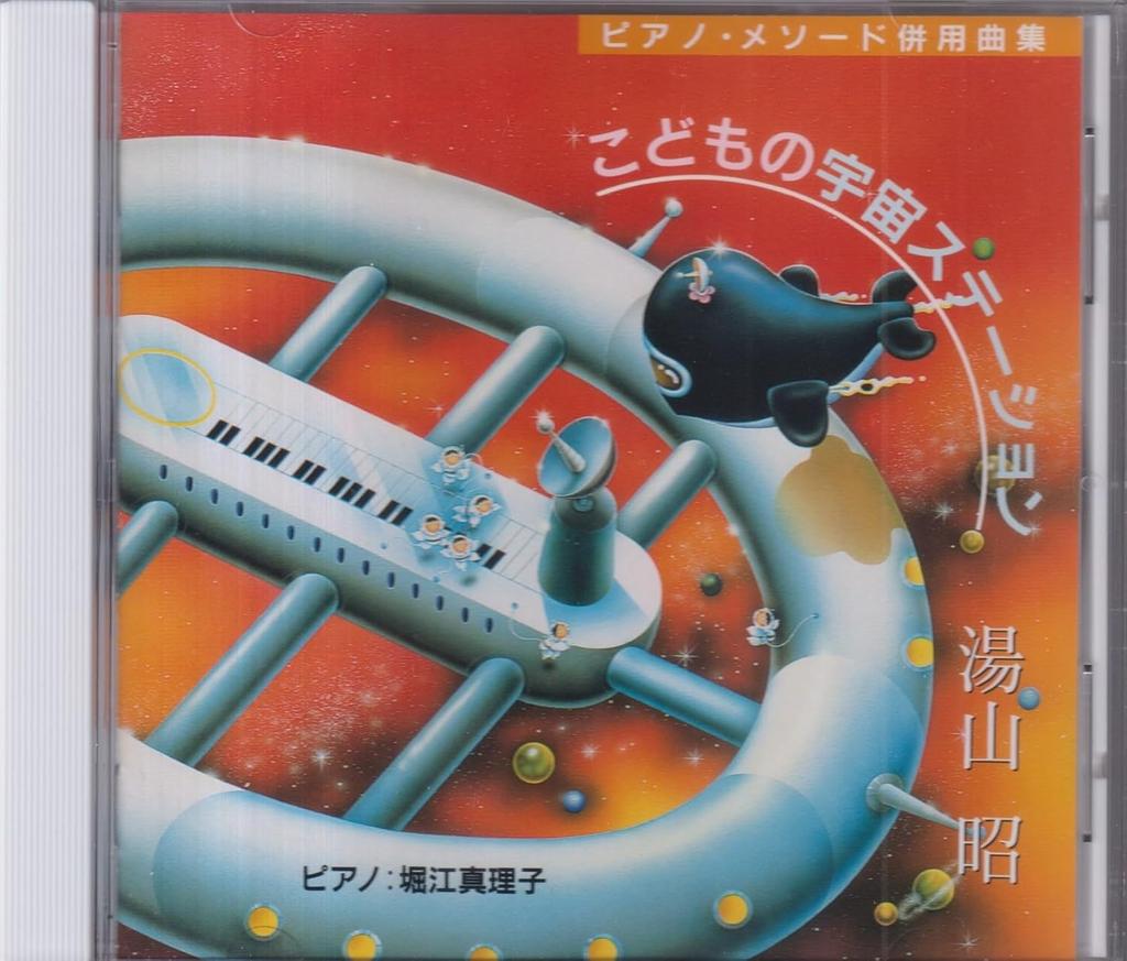 CD TEACHING MATERIALS (PIANO); MARIKO  - Children's Space Station  VICG36 Japan Classical Used