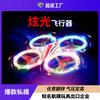 Cross-border LED UAV Glow UFO Induction Multi-rotor Aircraft Stunt Roll Remote Control Plane Toy