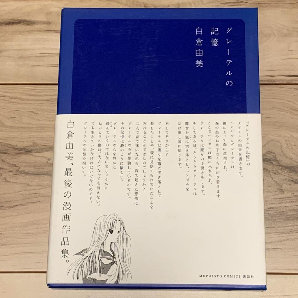 [USED] First Edition with Obi, Yumi Shirakura, Gretel's Memory, Published by Kodansha