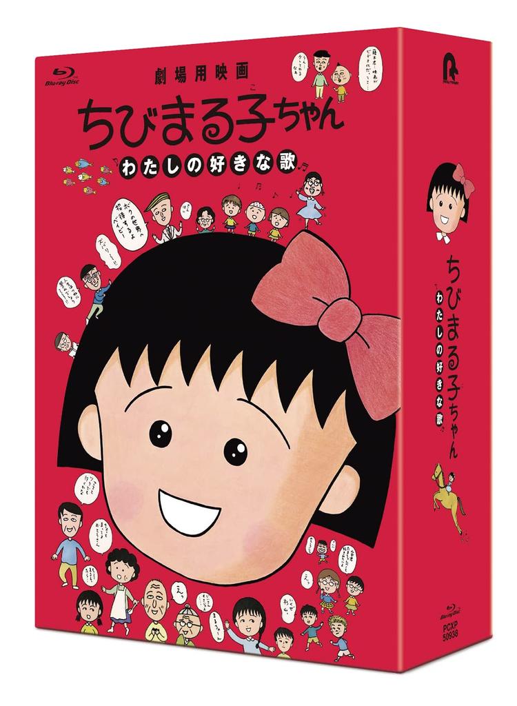 Chibi My Favorite Songs Maruko-chan (Limited Edition) (No Bonus) [Blu-ray]