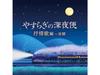 [CD] Yasuragino Shinyabin Jojoka Hen Kokyo COCX-41899 Детские песни Evergreen