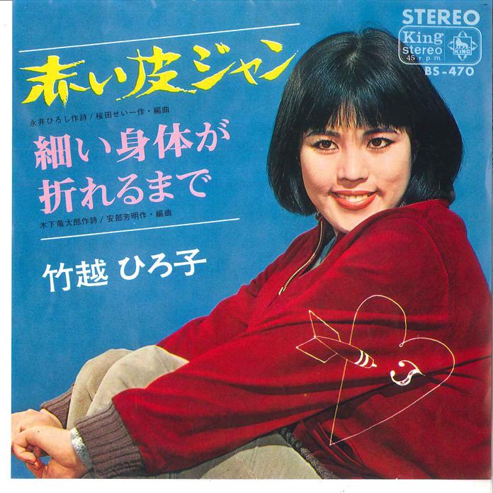 7-дюймовая пластинка HIROKO TAKEKOSHI Akai Kawa Jan Hosoi Karada ga Ore BS470 KING 1966 Япония Японский Поп-Рок Б/у
