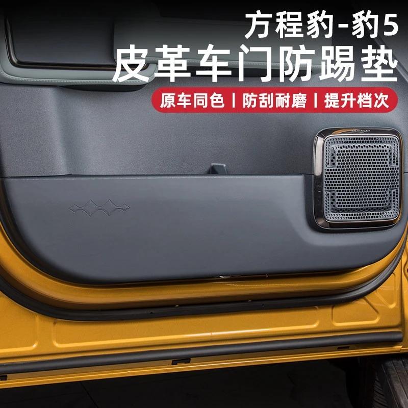 Для BYD Equation Leopard 5 Накладка на дверь автомобиля от пинков Кожаная Защитная наклейка на четыре двери Коврик от царапин Модифицированные аксессуары