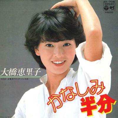 7-дюймовая пластинка ERIKO OHASHI Kanashimi hambun Koi no montage s AK706 NIPPON COLUMBIA 1980 Япония Японский Поп-Рок Б/у