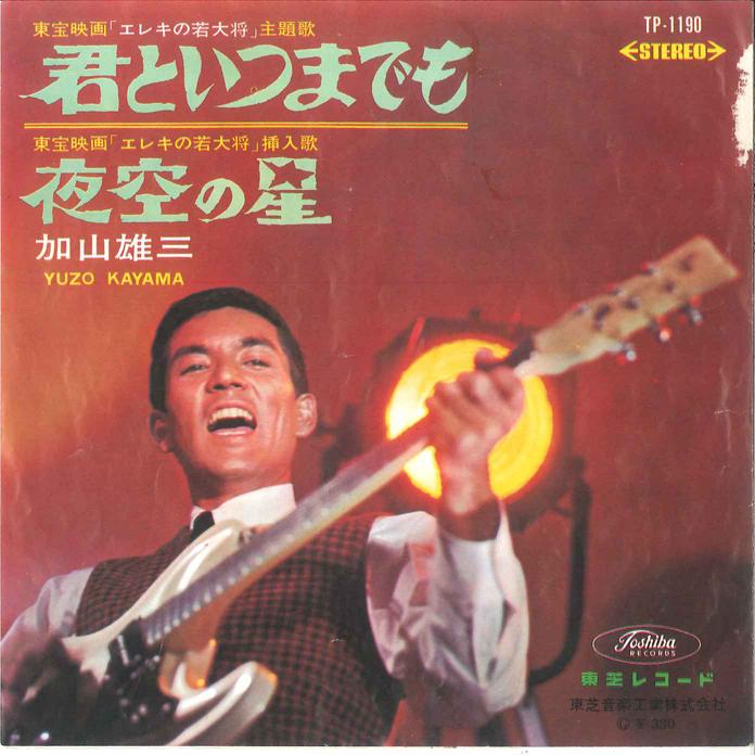 7-дюймовая пластинка YUZO KAYAMA Kimi to Itsumademo Yozora no Hosh TP1190 TOSHIBA 1965 Япония Японский Поп-Рок Б/у