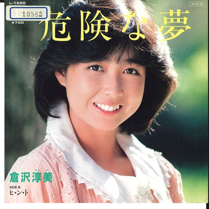7-дюймовая пластинка ATSUMI KURASAWA Kiken na Yume Hint L1682 REPRISE 1984 Япония Японский Поп-Рок Б/у