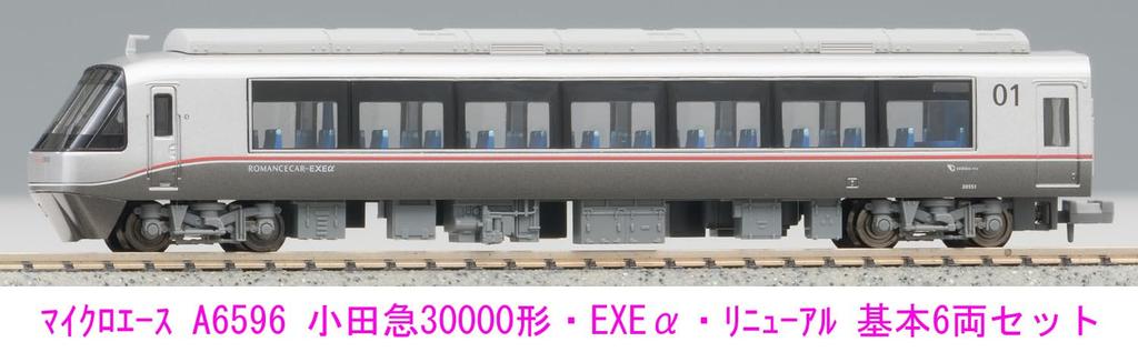 Micro Ace N Gauge Odakyu Тип 30000 Обновленный Базовый набор A6596 Железнодорожная модель поезда EXE 6 вагонов