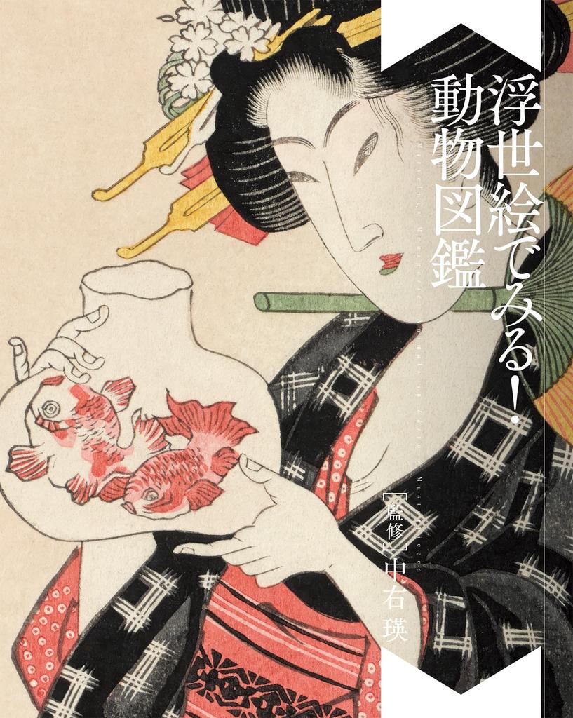 An Illustrated Guide To Animals Ukiyo-e