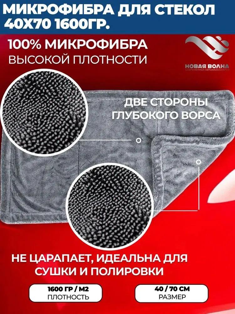 Двухслойное микрофибровое полотенце для сушки автомобиля 40x60 см Высокая впитываемость 1000 г на квадратный метр Ткань для мытья и сушки для чистки и детейлинга транспортных средств