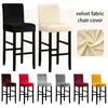 Бархатный тканевый чехол для барного стула, эластичный высокий стул, защита для стула, чехол для отеля, банкета, свадьбы, вечеринки, столовой