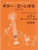 GG697 Fun Junior Guitar I Love Volume 2 for Elementary and Junior High School Muraji Textbook Guitar, Students/Noboru
