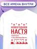 Футболка Новый год Настя
