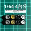 1/64 Scale Custom Wheels, Set of 4, 4-spoke, Silver, Gold, Black, and White, AH0005, Approximately 10.8mm, for Miniature Cars, Etc.