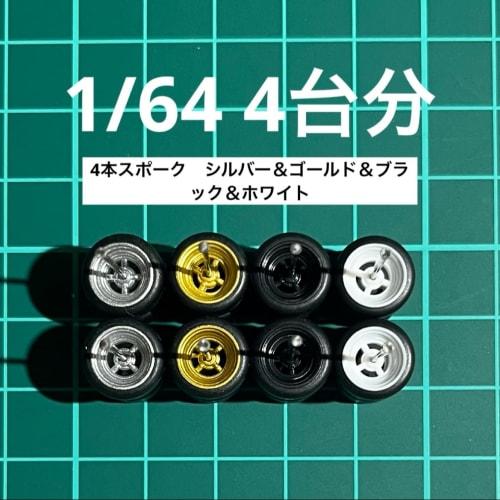 1/64 Scale Custom Wheels, Set of 4, 4-spoke, Silver, Gold, Black, and White, AH0005, Approximately 10.8mm, for Miniature Cars, Etc.