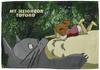 Marushin Studio Ghibli Сосед Кто Ты H33 x 1165038100 Подставка под тарелку, "Мой Тоторо Ты?"", Ш48см,