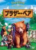 Брат медведь [DVD]